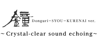DONGURI-鐘(SYOU) KURENAI Ver. ?澄み切った音が響き渡る?