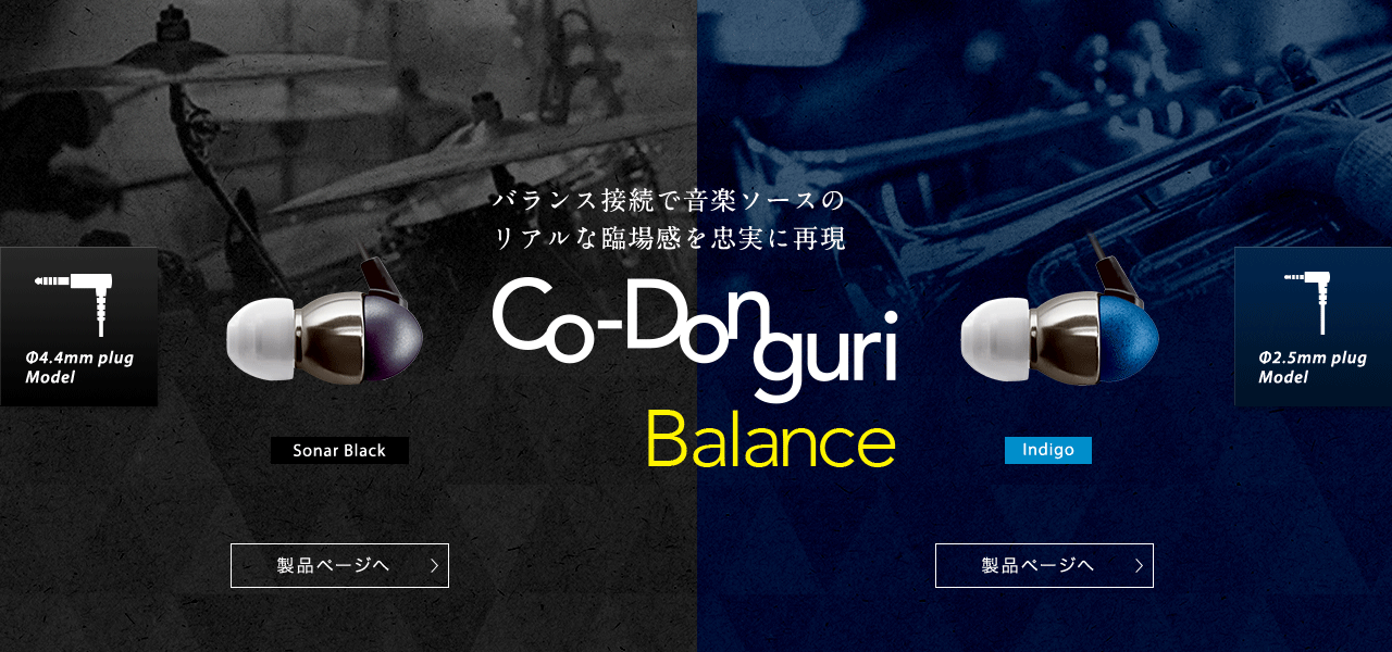 バランス接続で音楽ソースのリアルな臨場感を忠実に再現　Co-Donguri Balance